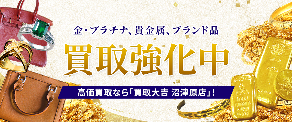 金・プラチナ、貴金属、ブランド品 買取強化中